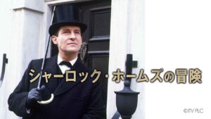 シャーロック・ホームズの冒険