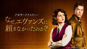 アガサ・クリスティー なぜ、エヴァンズに頼まなかったのか？