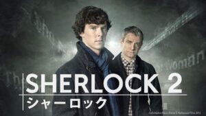 SHERLOCK（シャーロック）2