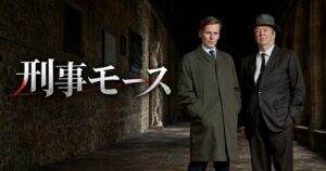 海外ドラマ 刑事モース
