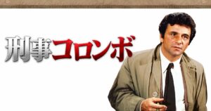 刑事コロンボ