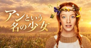 海外ドラマ アンという名の少女