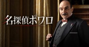 海外ドラマ 名探偵ポワロ