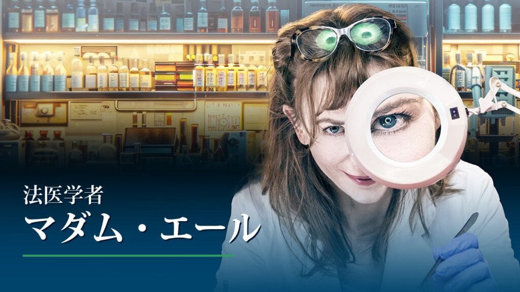 法医学者マダム・エール アイキャッチ