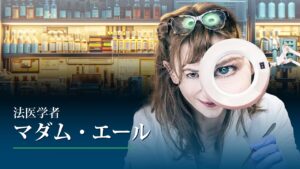 法医学者マダム・エール アイキャッチ