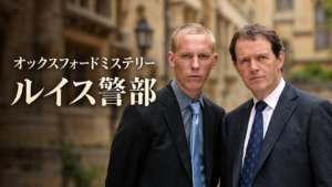 オックスフォードミステリー ルイス警部 アイキャッチ