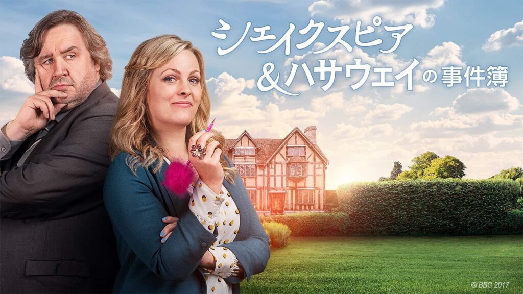 シェイクスピア＆ハサウェイの事件簿 アイキャッチ