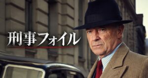 海外ドラマ 刑事フォイル