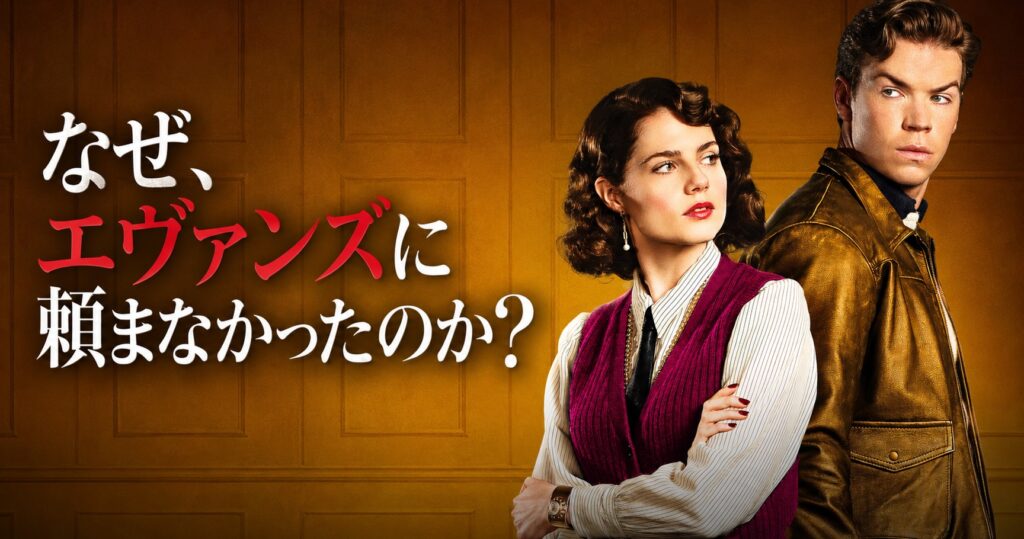海外ドラマ なぜ、エヴァンズに頼まなかったのか？