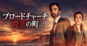 ブロードチャーチ 殺意の町